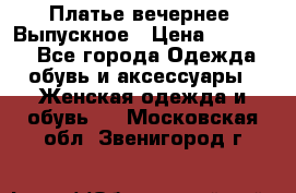 Платье вечернее. Выпускное › Цена ­ 15 000 - Все города Одежда, обувь и аксессуары » Женская одежда и обувь   . Московская обл.,Звенигород г.